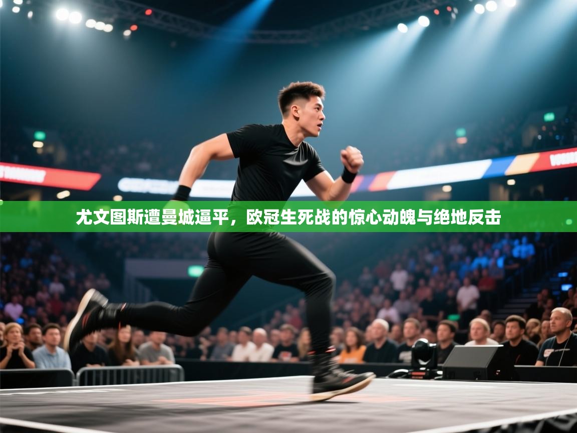 尤文图斯遭曼城逼平，欧冠生死战的惊心动魄与绝地反击  第2张