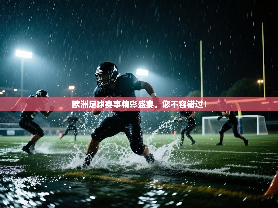 欧洲足球赛事精彩盛宴，您不容错过！  第1张