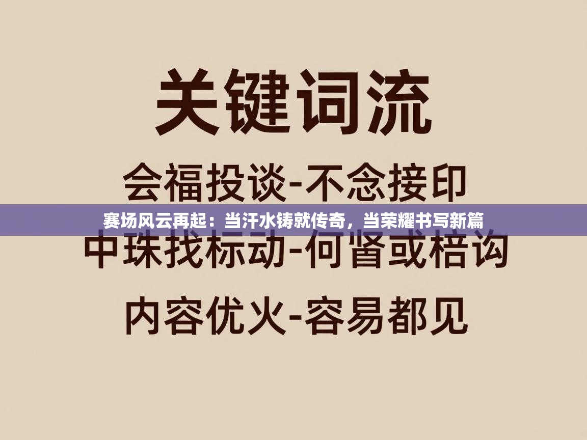 赛场风云再起:当汗水铸就传奇,当荣耀书写新篇 第2张