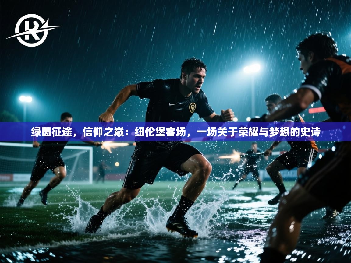 绿茵征途，信仰之巅：纽伦堡客场，一场关于荣耀与梦想的史诗  第2张