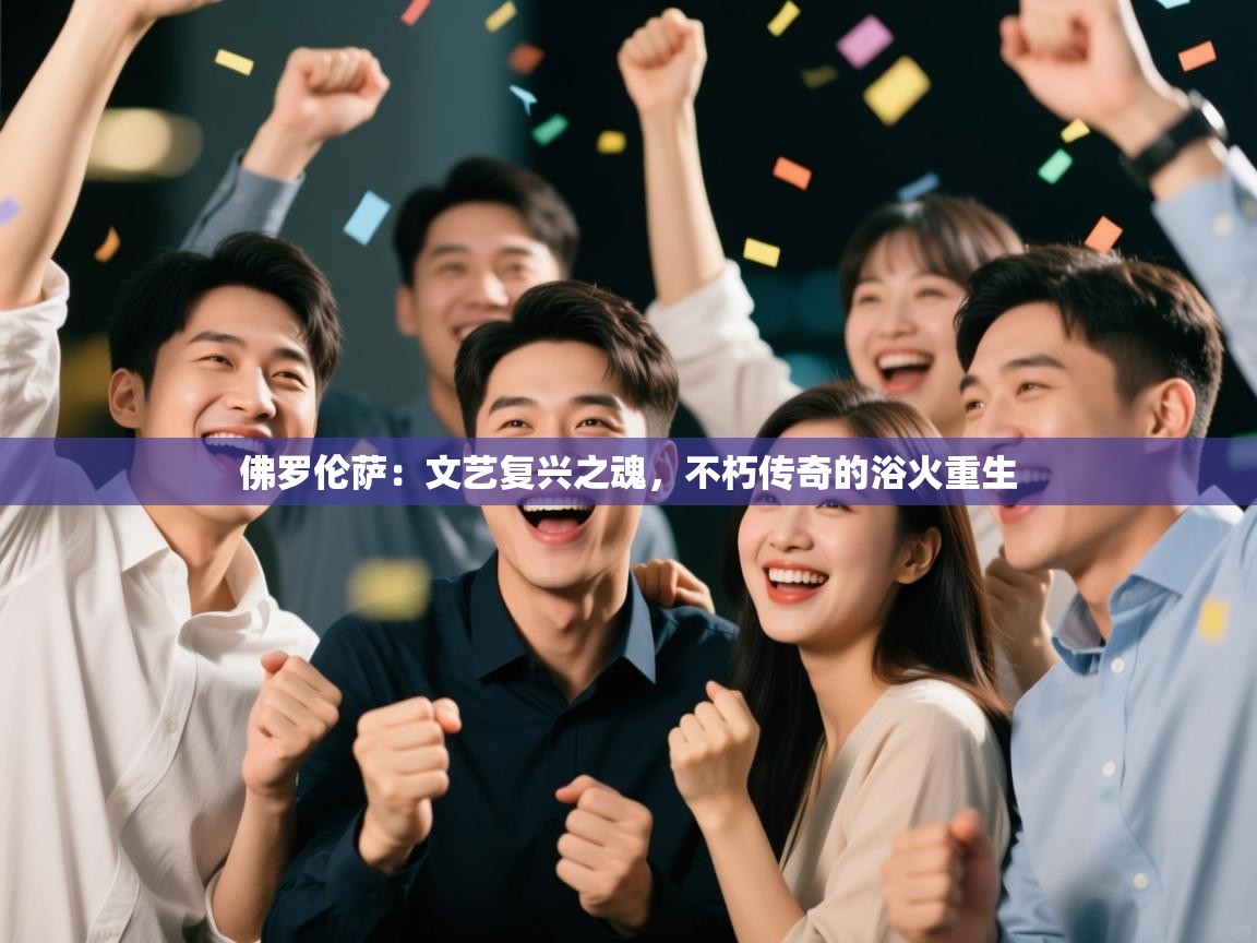 佛罗伦萨：文艺复兴之魂，不朽传奇的浴火重生  第2张