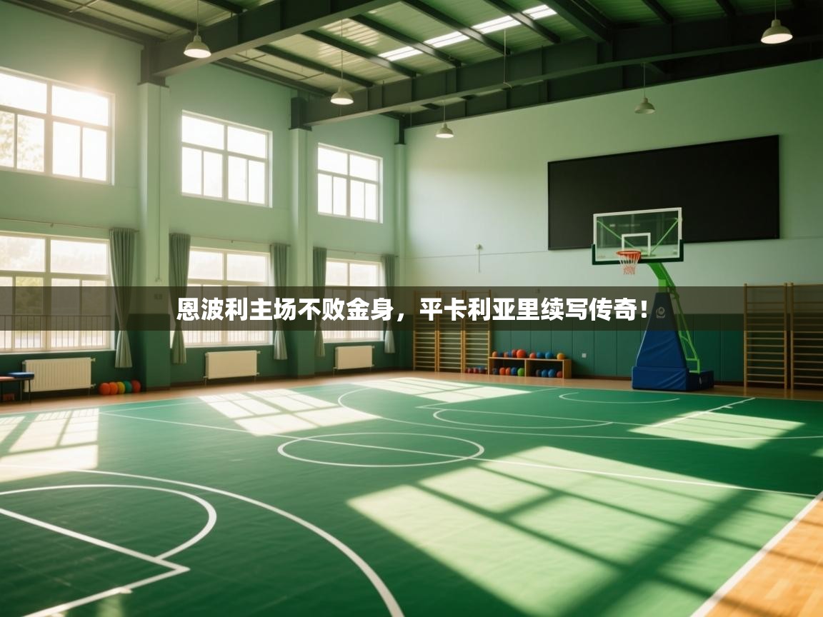 恩波利主场不败金身，平卡利亚里续写传奇！  第1张