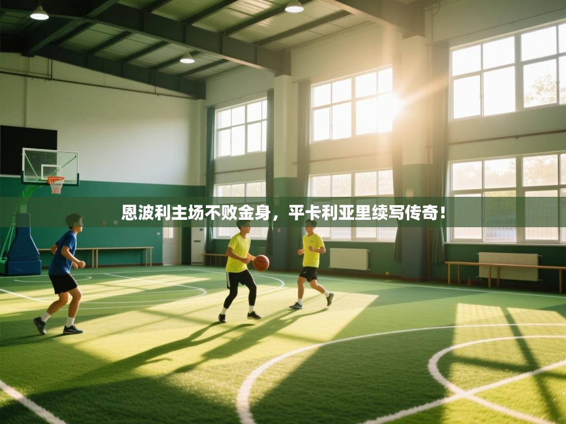 恩波利主场不败金身，平卡利亚里续写传奇！  第2张