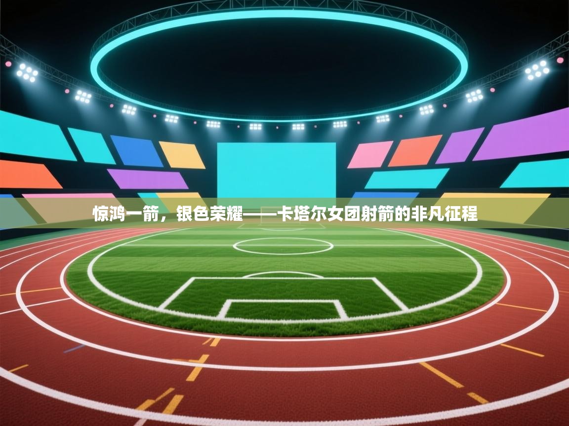 惊鸿一箭,银色荣耀——卡塔尔女团射箭的非凡征程 第2张