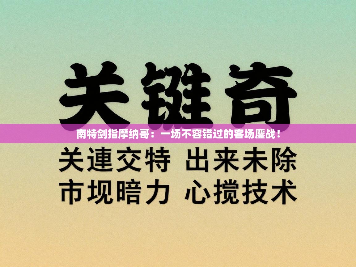 南特剑指摩纳哥:一场不容错过的客场鏖战! 第1张
