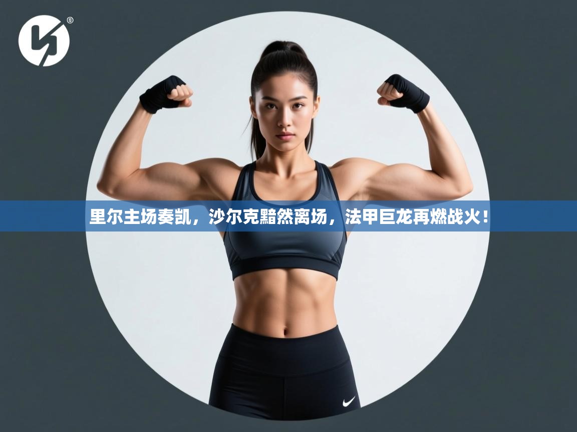 里尔主场奏凯，沙尔克黯然离场，法甲巨龙再燃战火！  第1张