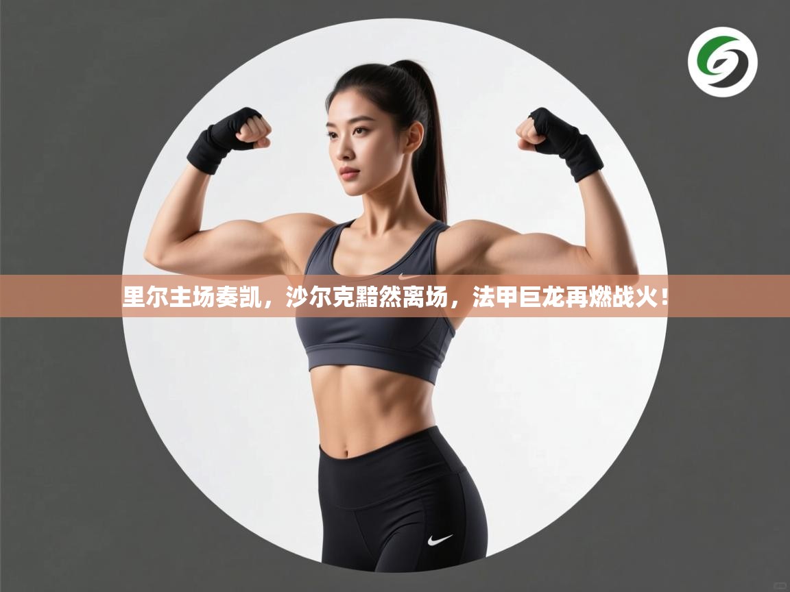 里尔主场奏凯，沙尔克黯然离场，法甲巨龙再燃战火！  第2张