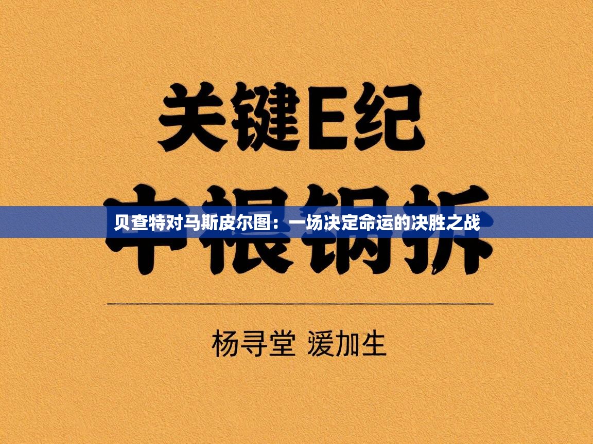 贝查特对马斯皮尔图：一场决定命运的决胜之战  第2张