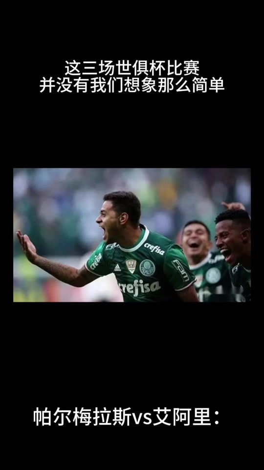 帕尔梅拉斯赛前发布会：全队信心满满迎战鹿岛鹿角的简单介绍