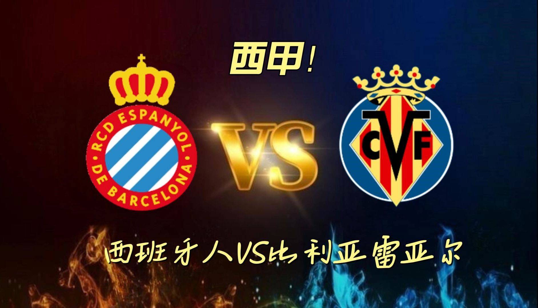 比利亚雷亚尔客场战平,保持不败势头的简单介绍 比利亚雷亚尔客场战平,保持不败势头的简单介绍