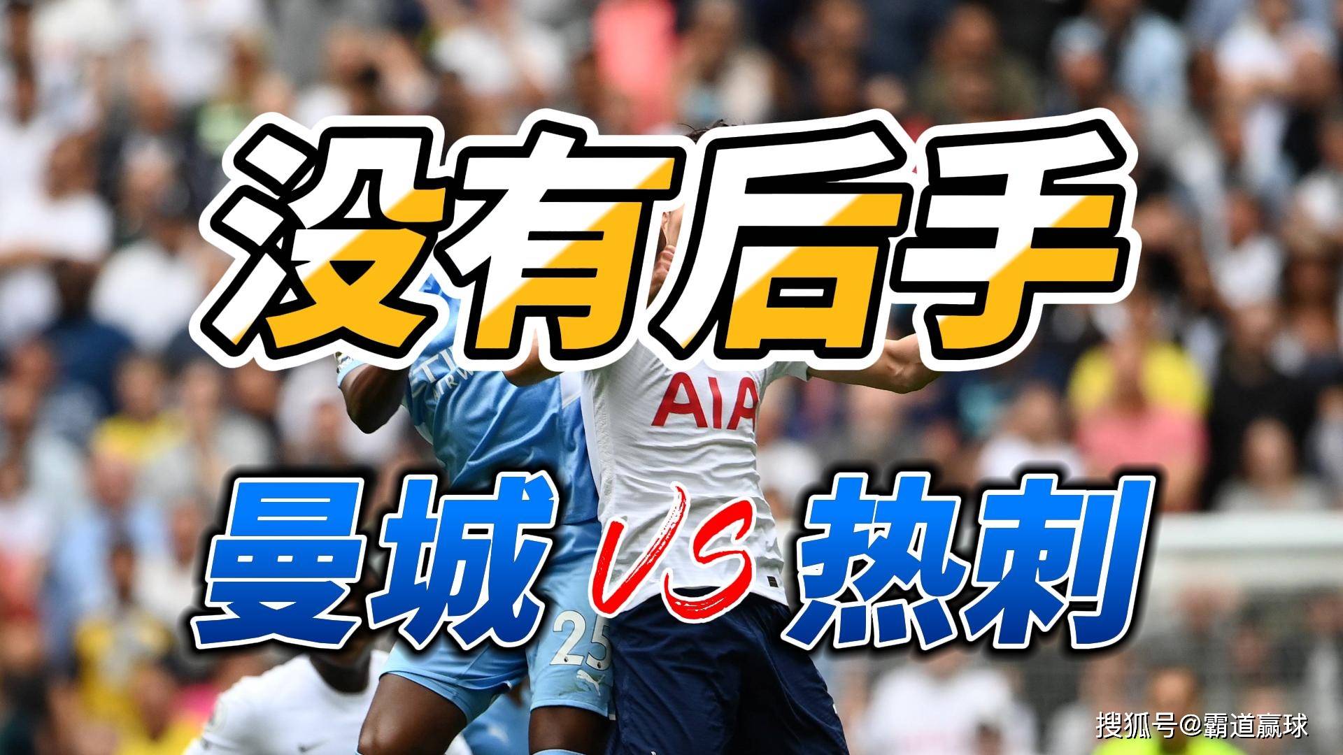 爱游戏投注-曼城准备迎战热刺，决胜时刻